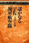 遥かなる宇佐海軍航空隊