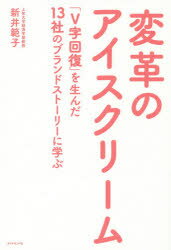 変革のアイスクリーム 「V字回復」を生んだ13社のブランドストーリーに学ぶ