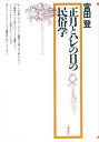 正月とハレの日の民俗学