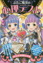 章月綾乃／作本詳しい納期他、ご注文時はご利用案内・返品のページをご確認ください出版社名ポプラ社出版年月2018年11月サイズ255P 19cmISBNコード9784591160428児童 入門・あそび 占い・心理ふたご魔女の心理テストフタゴ マジヨ ノ シンリ テスト※ページ内の情報は告知なく変更になることがあります。あらかじめご了承ください登録日2018/11/21