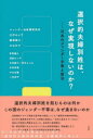 ジェンダー法政策研究所／編 辻村みよ子／編 糠塚康江／編 大山礼子／編 青野慶久／〔ほか執筆〕本詳しい納期他、ご注文時はご利用案内・返品のページをご確認ください出版社名花伝社出版年月2022年12月サイズ203P 19cmISBNコード9784763420428社会 政治 政治その他選択的夫婦別姓は、なぜ実現しないのか? 日本のジェンダー平等と政治センタクテキ フウフ ベツセイ ワ ナゼ ジツゲン シナイ ノカ ニホン ノ ジエンダ- ビヨウドウ ト セイジ世論調査ですでに国民の過半数が賛成している「選択的夫婦別姓制度」。生き方の選択肢を増やすこの制度の実現は、一体何に阻まれているのか—現在の法制度の問題点をはじめ、各政党の最新動向、統一教会問題であらわとなりつつある自民党政権の「価値観」まで、ジェンダーの視点でいまの日本政治を総合的に検証。第1部 選択的夫婦別姓は、なぜ実現しないのか?（企画趣旨｜当事者からの問題提起 ジェンダー平等を阻むバックラッシュ｜夫婦同氏強制と闘うために 理論編 個人の尊重と夫婦同等の権利｜夫婦同氏強制と闘うために 裁判外闘争 落選運動『ヤシノミ作戦』）｜第2部 参議院議員選挙結果から展望する日本政治の課題（企画趣旨 二〇二二年参議院議員通常選挙公約・結果についてのまとめ｜参院選からみる日本政治とジェンダー平等政策の現状｜対談 中北浩爾×大山礼子）｜第3部 地方議会の声を国会に届けよう（女性差別撤廃条約実現アクションがめざしているもの｜地方議会の声を国会に—大阪府内全議会で意見書採択｜補論 仙台弁護士会主催講演会二〇二二年一一月二六日 変わりゆく家族像—憲法学の視点から、選択的夫婦別姓と同性婚の実現をめざして｜付録「家族の法制に関する世論調査」令和三年版の質問内容変更に関する野田・男女共同参画担当大臣答弁）※ページ内の情報は告知なく変更になることがあります。あらかじめご了承ください登録日2022/12/17