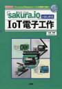 「sakura.io」ではじめるIoT電子工作 「Arduino」「Raspberry Pi」を無線で操作!