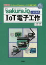 大澤文孝／著I／O BOOKS本詳しい納期他、ご注文時はご利用案内・返品のページをご確認ください出版社名工学社出版年月2018年02月サイズ159P 26cmISBNコード9784777520428コンピュータ ハードウェア・自作 パーツ「sakura.io」ではじめるIoT電子工作 「Arduino」「Raspberry Pi」を無線で操作!サクラ アイオ- デ ハジメル アイオ-テイ- デンシ コウサク SAKURA／IO／デ／ハジメル／IOT／デンシ／コウサク アルドウイ-ノ ラズベリ- パイ オ ムセン デ ソウサ ARDUINO／RASPBERRY／PI／オ／ムセン／デ／ソウ...※ページ内の情報は告知なく変更になることがあります。あらかじめご了承ください登録日2018/02/02