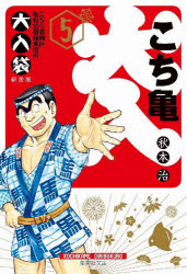 こちら葛飾区亀有公園前派出所大入袋 5