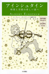 アインシュタイン 時間と空間の新しい扉へ