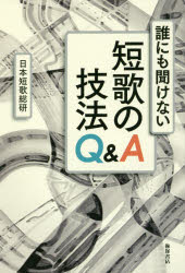 誰にも聞けない短歌の技法Q＆A