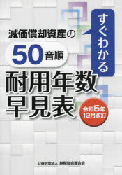 減価償却資産の50音順耐用年数早見表 すぐわかる 令和5年12月改訂