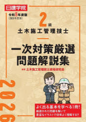 2級土木施工管理技士一次対策厳選問題解説集 令和8年度版