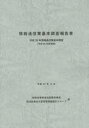 情報通信業基本調査報告書 情報通信業基本調査 平成26年(平成25年度実績)
