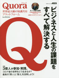 Quora世界最大級の知識共有プラットフォーム ビジネスと人生の課題をすべて解決する