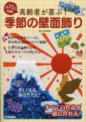 高野龍昭／監修本詳しい納期他、ご注文時はご利用案内・返品のページをご確認ください出版社名Gakken出版年月2023年04月サイズ136P 26cmISBNコード9784058020432趣味 パズル・脳トレ・ぬりえ パズル・脳トレその他高齢者が喜ぶ!季節の壁面飾りコウレイシヤ ガ ヨロコブ キセツ ノ ヘキメンカザリ コウレイシヤ ガ ヨロコブ ヘキメンカザリ ジユウニカゲツ※ページ内の情報は告知なく変更になることがあります。あらかじめご了承ください登録日2023/04/13