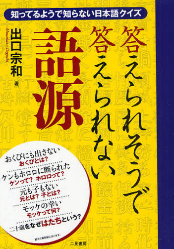 答えられそうで答えられない語源 知っているようで知らない日本語クイズ