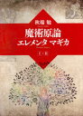 魔術言論エレメンタマギカ 2巻セット
