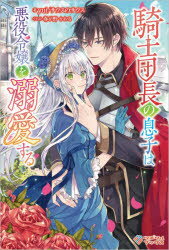 騎士団長の息子は悪役令嬢を溺愛する