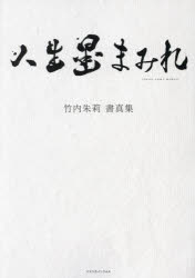 竹内朱莉 書真集 人生墨まみれ [ ]