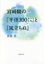 宮崎駿の「半径300メートル」と『風立ちぬ』 1