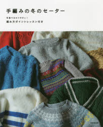 手編みの冬のセーター 写真で分かりやすい 編み方ポイントレッスン付き