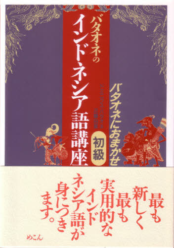 ドミニクス・バタオネ／著 近藤由美／著本詳しい納期他、ご注文時はご利用案内・返品のページをご確認ください出版社名めこん出版年月1989年03月サイズ381P 21cmISBNコード9784839600433語学 各国語 各国語一般バタオネのインドネシア語講座 バタオネにおまかせ 初級バタオネ ノ インドネシアゴ コウザ シヨキユ バタオネ ニ オマカセ※ページ内の情報は告知なく変更になることがあります。あらかじめご了承ください登録日2013/04/05