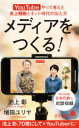 メディアをつくる! YouTubeやって考えた炎上騒動とネット時代の伝え方