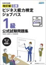 職業教育・キャリア教育財団／監修本詳しい納期他、ご注文時はご利用案内・返品のページをご確認ください出版社名日本能率協会マネジメントセンター出版年月2022年09月サイズ134P 26cmISBNコード9784800590435ビジネス ビジネス資格試験 ビジネス資格試験その他B検ビジネス能力検定ジョブパス1級公式試験問題集 文部科学省後援ビ-ケン ビジネス ノウリヨク ケンテイ ジヨブ パス イツキユウ コウシキ シケン モンダイシユウ Bケン／ビジネス／ノウリヨク／ケンテイ／ジヨブ／パス／1キユウ／コウシキ／シケン／モンダイシユウ モンブ カガ...※ページ内の情報は告知なく変更になることがあります。あらかじめご了承ください登録日2023/02/25