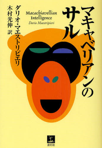 マキャベリアンのサル