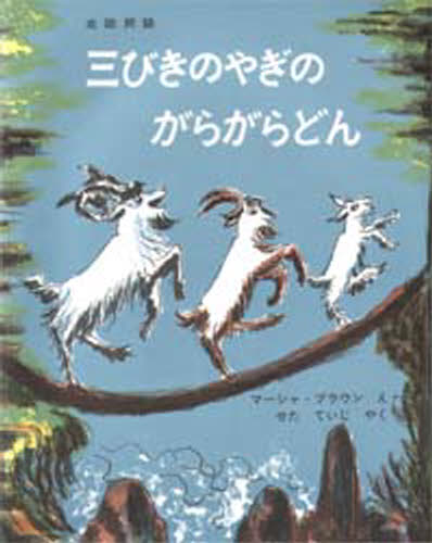 三びきのやぎのがらがらどん アスビョルンセンとモーの北欧民話のサムネイル