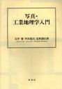 石井 實 他著 井出 策夫 他著本詳しい納期他、ご注文時はご利用案内・返品のページをご確認ください出版社名原書房出版年月2004年02月サイズISBNコード9784562090440地図・ガイド 全般 全般写真・工業地理学入門シヤシン コウギヨウ チリガク ニユウモン※ページ内の情報は告知なく変更になることがあります。あらかじめご了承ください登録日2013/04/03