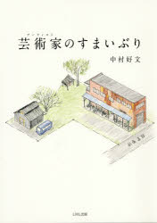 中村好文／著本詳しい納期他、ご注文時はご利用案内・返品のページをご確認ください出版社名トゥーヴァージンズ出版年月2019年10月サイズ159P 26cmISBNコード9784864800440工学 建築工学 住宅建築芸術家（アーティスト）のすまいぶりア-テイスト ノ スマイブリ ゲイジユツカ ノ スマイブリ※ページ内の情報は告知なく変更になることがあります。あらかじめご了承ください登録日2019/10/10
