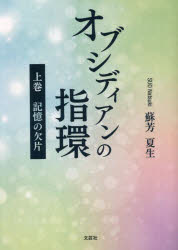 オブシディアンの指環（上巻） 記憶の欠片 （セレクション） [ 蘇芳夏生 ]