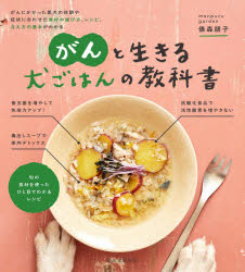 俵森朋子／著本詳しい納期他、ご注文時はご利用案内・返品のページをご確認ください出版社名誠文堂新光社出版年月2020年09月サイズ141P 21cmISBNコード9784416620441生活 ペット 犬がんと生きる犬ごはんの教科書 がんにかかった愛犬の体調や症状に合わせた食材の選び方、レシピ、与え方の基本がわかるガン ト イキル イヌゴハン ノ キヨウカシヨ ガン ニ カカツタ アイケン ノ タイチヨウ ヤ シヨウジヨウ ニ アワセタ シヨクザイ ノ エラビカタ レシピ アタエカタ ノ キホン ガ ワカル日本の犬の死因第1位である、がん。食事でがんを治すことはできないけれど自力で食べて、歩いて、排泄する生活を維持するための原動力にはなるはずです。鍋1つ、1食10分で手軽に作れるごはんでがんと生きる犬たちにおいしさと活力を!いつものフードを食べてくれないときにもぜひ活用してください。1 がんと生きるごはんのポイント（がんの基礎知識1 がんを抱えた体に必要な栄養素とは?｜がんの基礎知識2 がんの引き金になりかねない要素を知っておこう ほか）｜2 がんと生きる旬の毎日ごはんレシピ（四季の体の状態に合わせて旬の食材を取り入れよう｜ごはんの煮汁に使いたい毒出しスープの作り方 ほか）｜3 テンション＆免疫力アップの簡単おやつレシピ（水分補給の簡単スムージー2レシピ｜レンチンでできる、体温アップの2レシピ ほか）｜4 食べてくれないときの食欲アップ大作戦（調理法によって嗜好性をアップ!｜いつものごはんを食欲アップするふりかけ ほか）※ページ内の情報は告知なく変更になることがあります。あらかじめご了承ください登録日2020/09/11