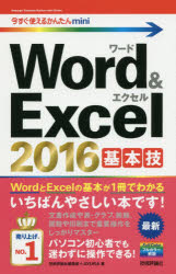 Word ＆ Excel 2016基本技