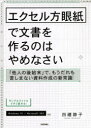 エクセル方眼紙で文書を作るのはやめなさい 「他人の後始末」で、もうだれも苦しまない資料作成の新常識