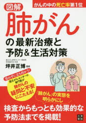 図解肺がんの最新治療と予防＆生活対策