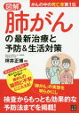 図解肺がんの最新治療と予防&生活対策(3)