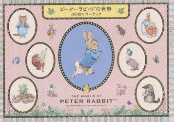 ピーターラビットの世界 100枚レターブ