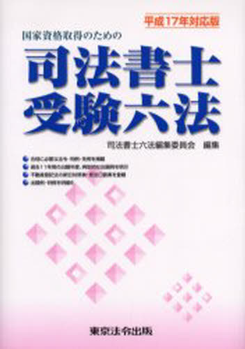 国家資格取得のための司法書士受験六法 平成17年対応版