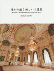 日本の最も美しい名建築