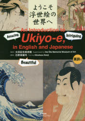 ようこそ浮世絵の世界へ 英訳付