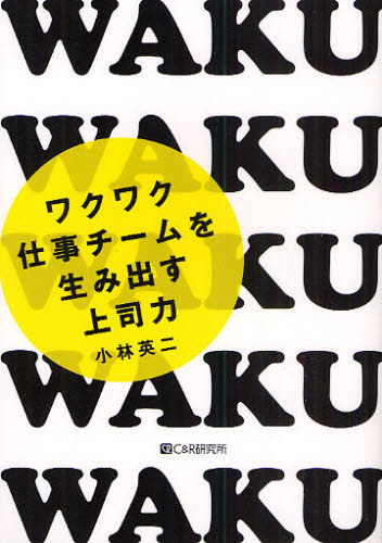 小林英二／著本詳しい納期他、ご注文時はご利用案内・返品のページをご確認ください出版社名シーアンドアール研究所出版年月2010年01月サイズ255P 19cmISBNコード9784863540446ビジネス 仕事の技術 リーダーシップ・コーチングワクワク仕事チームを生み出す上司力ワクワク シゴト チ-ム オ ウミダス ジヨウシリヨク※ページ内の情報は告知なく変更になることがあります。あらかじめご了承ください登録日2013/04/03