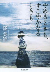 やめるときも、すこやかなるときものサムネイル