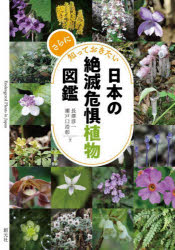 長澤淳一／著 瀬戸口浩彰／著本詳しい納期他、ご注文時はご利用案内・返品のページをご確認ください出版社名創元社出版年月2022年09月サイズ238P 21cmISBNコード9784422430447趣味 アウトドア フィールド図鑑さらに知っておきたい日本の絶滅危惧植物図鑑サラニ シツテ オキタイ ニホン ノ ゼツメツ キグ シヨクブツ ズカン好評のガイドブックに第2弾が登場。希少植物の撮影をライフワークにしている著者による貴重な写真を多数収録。奄美・小笠原諸島の実情を伝えるレポートのほか、コケやキノコなどの危惧種も一部紹介。主な絶滅危惧種約100種を新たに紹介。1 絶滅危惧植物のいま（いまも日本の絶滅危惧種の半分以上は植物｜国内希少野生動植物種の増加｜島の植物が危ない｜進化と絶滅は海洋島で起こりやすい｜ブナ科植物の代わりに森の主役を目指す｜固有植物種の割合は世界一の密度｜希少な固有植物たち｜島外からの侵入者に弱い海洋島の植物｜小笠原諸島における絶滅危惧植物の保全）｜特別寄稿 ハブとカンアオイを通して見る奄美大島世界自然遺産登録について—奄美大島、徳之島、沖縄島北部及び西表島｜2 絶滅危惧植物図鑑“維管束植物”｜3 絶滅危惧植物図鑑“蘚苔類／藻類／地衣類／菌類”※ページ内の情報は告知なく変更になることがあります。あらかじめご了承ください登録日2022/09/15