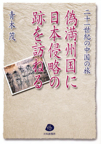乐天商城 - 偽満州国に日本侵略の跡を訪ねる 二一世紀の中国の旅