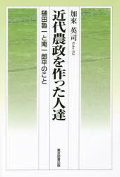 近代農政を作った人達 樋田魯一と南一郎平のこと