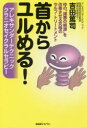 吉田篤司／著本詳しい納期他、ご注文時はご利用案内・返品のページをご確認ください出版社名BABジャパン出版年月2017年04月サイズ234P 19cmISBNコード9784814200450生活 健康法 健康法首からユルめる! アレキサンダーテクニッククラニオセイクラルセラピー 体の“諸悪の根源”を改善させる究極のセルフ・トリートメントクビ カラ ユルメル アレキサンダ- テクニツク クラニオセイクラル セラピ- カラダ ノ シヨアク ノ コンゲン オ カイゼン サセル キユウキヨク ノ セルフ トリ-トメント※ページ内の情報は告知なく変更になることがあります。あらかじめご了承ください登録日2017/04/03