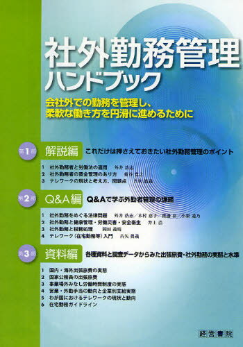 産労総合研究所／編本詳しい納期他、ご注文時はご利用案内・返品のページをご確認ください出版社名産労総合研究所出版部経営書院出版年月2009年05月サイズ393P 26cmISBNコード9784863260450経営 経営管理 人事社外勤務管理ハンドブック 会社外での勤務を管理し、柔軟な働き方を円滑に進めるためにシヤガイ キンム カンリ ハンドブツク カイシヤガイ デノ キンム オ カンリ シ ジユウナン ナ ハタラキカタ オ エンカツ ニ ススメル タメ ニ※ページ内の情報は告知なく変更になることがあります。あらかじめご了承ください登録日2013/04/03