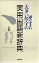 井上宗雄／監修 水口志計夫／監修本詳しい納期他、ご注文時はご利用案内・返品のページをご確認ください出版社名新星出版社出版年月1991年05月サイズ843P 22cmISBNコード9784405010451辞典 国語 国語読みやすい大きい活字の実用国語新辞典ヨミヤスイ オオキイ カツジ ノ ジツヨウ コクゴ シンジテン※ページ内の情報は告知なく変更になることがあります。あらかじめご了承ください登録日2013/04/06