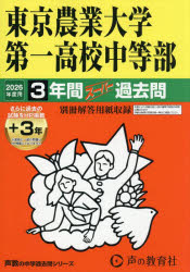 東京農業大学第一高校中等部 3年間＋3年