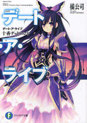 デート・ア・ライブ 十香デッドエンド