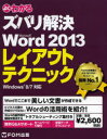 よくわかるズバリ解決Microsoft Word 2013レイアウトテクニック 無料Q＆Aサポート