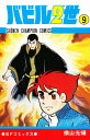 バビル二世 9